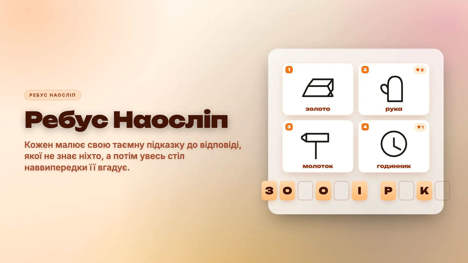 Ребус Наосліп