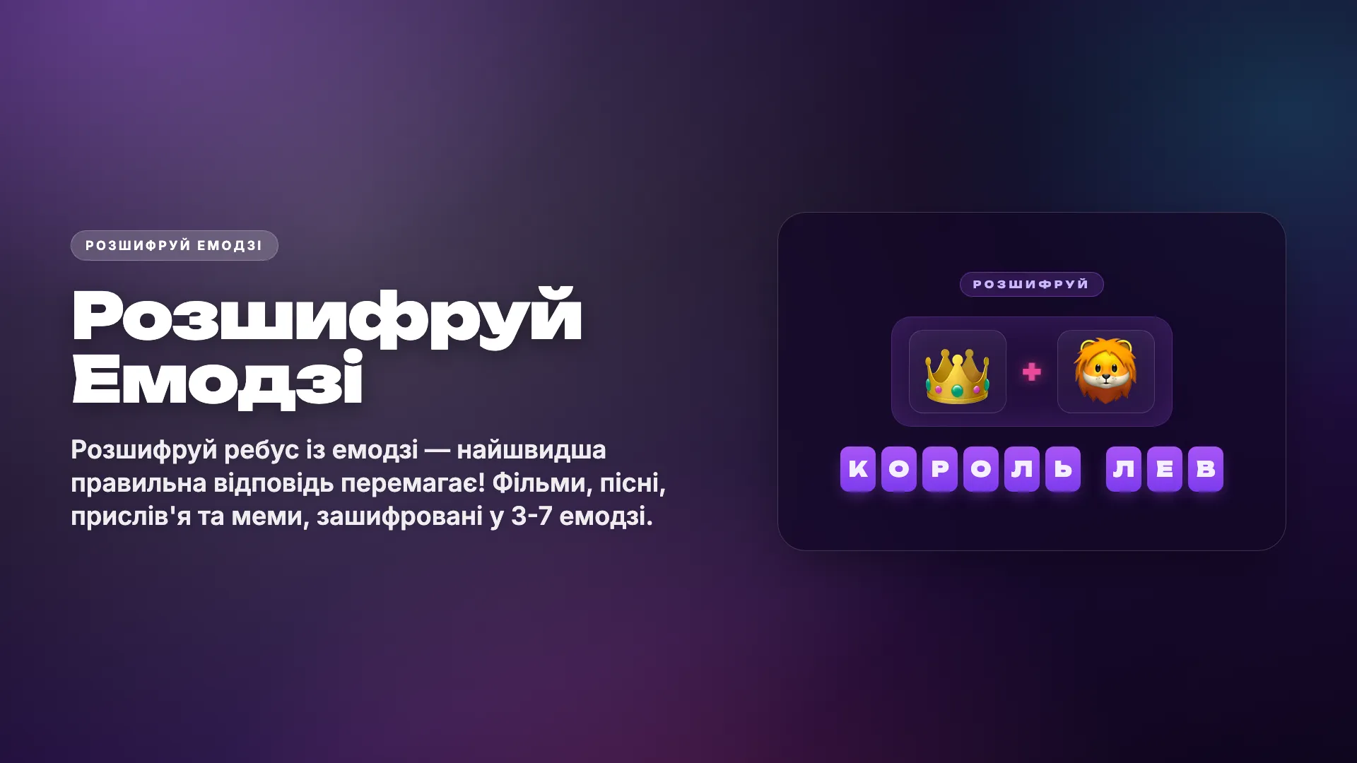 Розшифруй емодзі