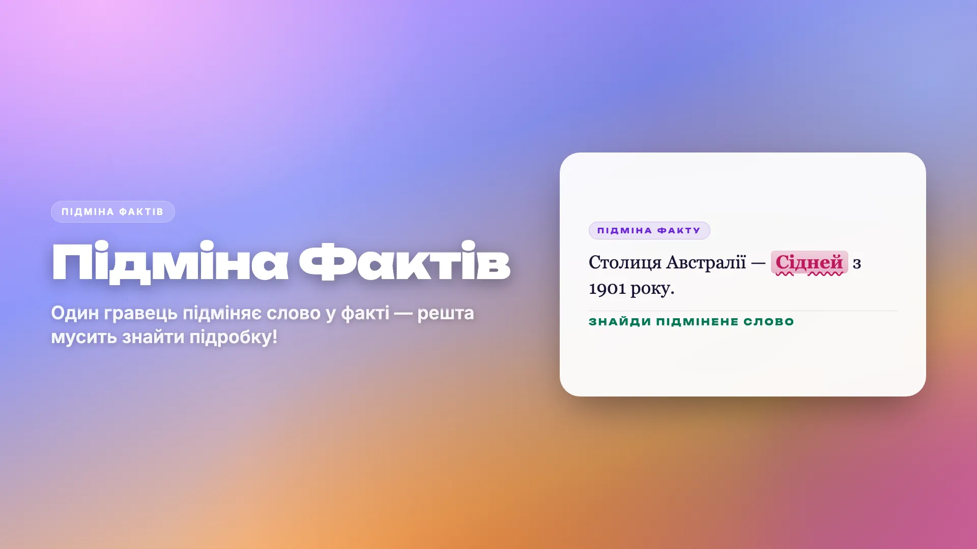 Підміна Фактів